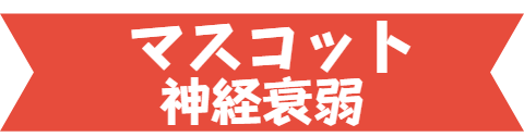 マスコット神経衰弱